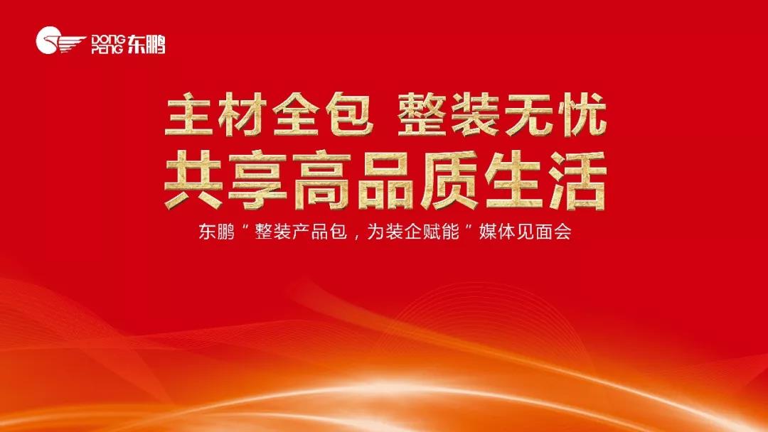 赋能装企 | 东鹏进军"整装产品包",为装企提供整体解决方案