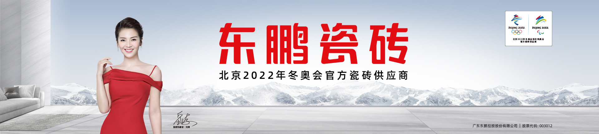东鹏正式成为北京冬奥会官方瓷砖供应商